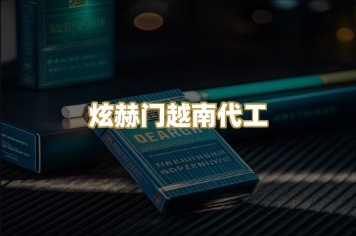 炫赫门越南代工