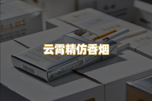 云霄精仿香烟
