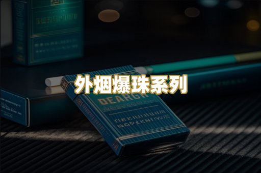 云霄精仿香烟